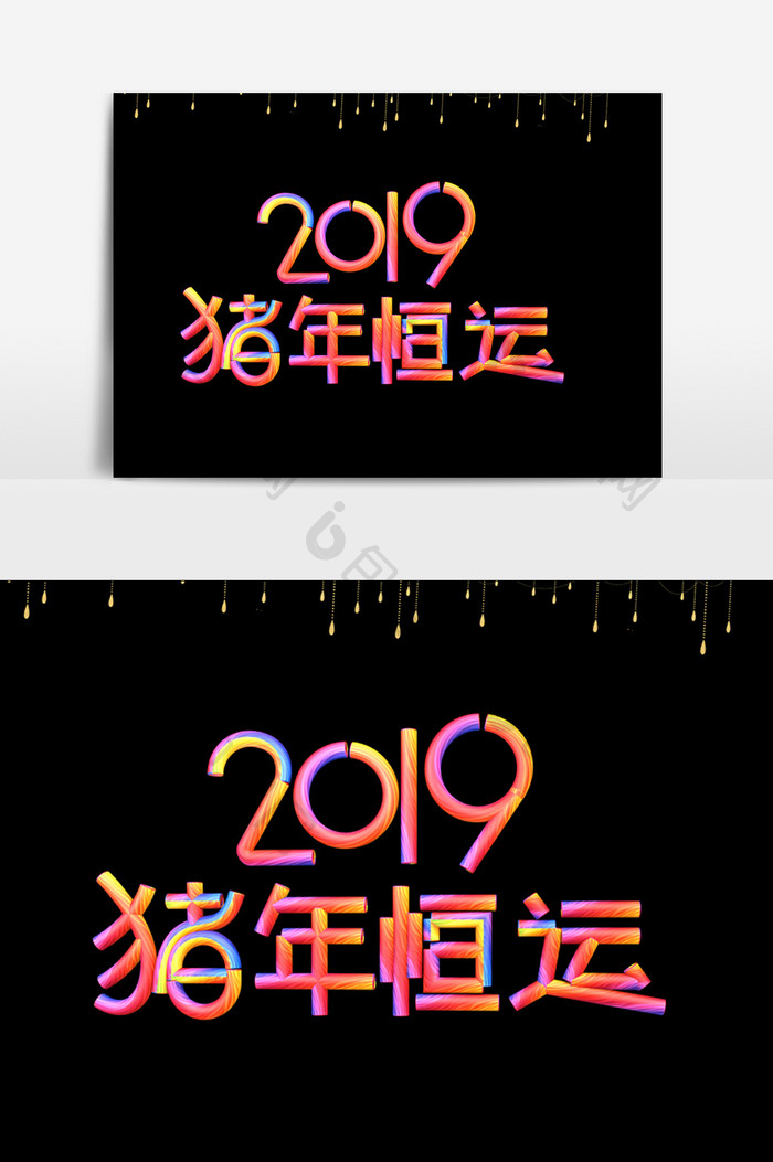 2019猪年恒运字体效果设计元素