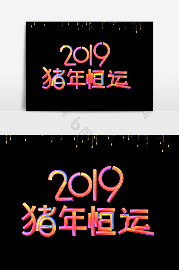 2019猪年恒运字体效果图片图片