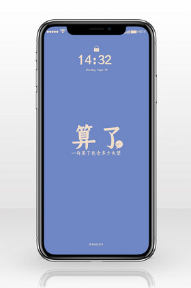 蓝色清新情感手机文字壁纸海报配图算了