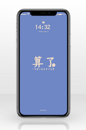 蓝色清新情感手机文字壁纸海报配图算了