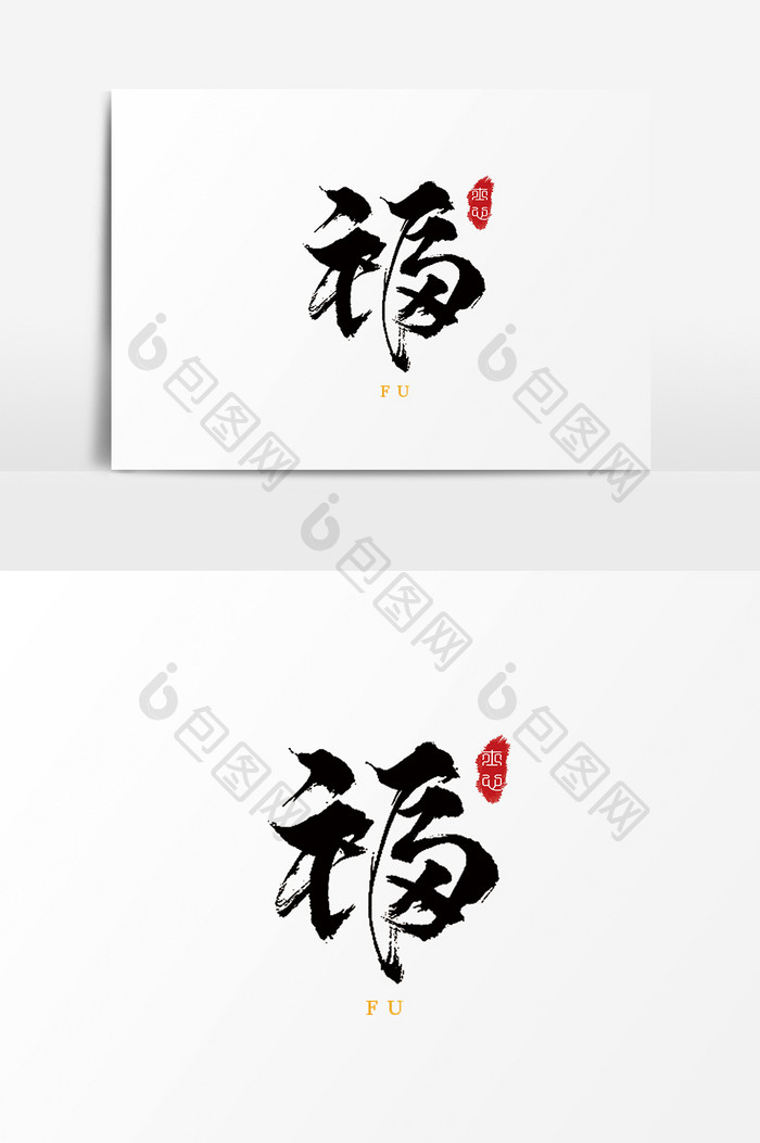 字体设计中国古风手写毛笔新年福