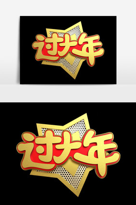 2019过大年金属立体C4D艺术字