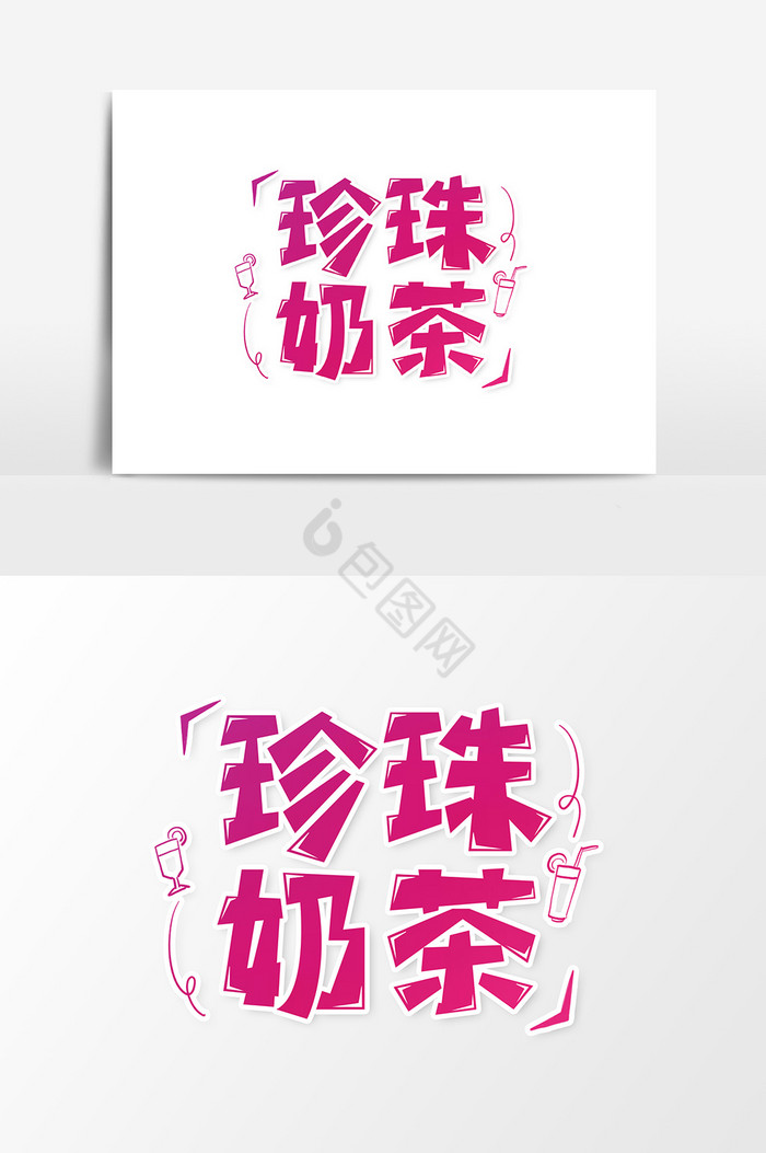 珍珠奶茶艺术字字体