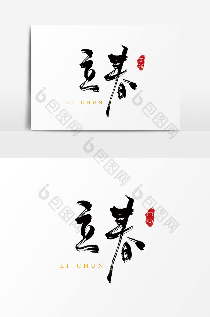 字体设计中国风毛笔手写24节气立春