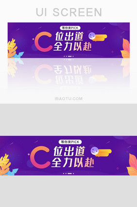 C位出道全力以赴UI网页banner