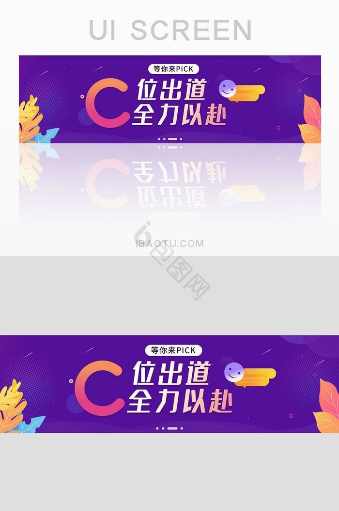 C位出道全力以赴UI网页banner图片