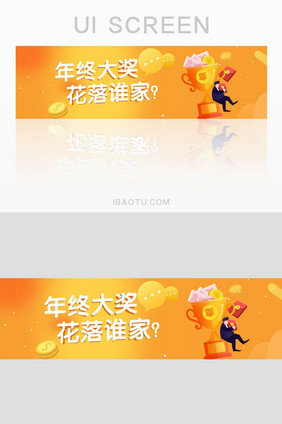 年终大奖花落谁家简洁UI网页banner