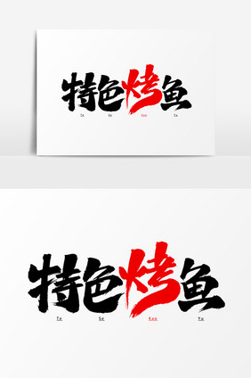 特色烤鱼艺术字体