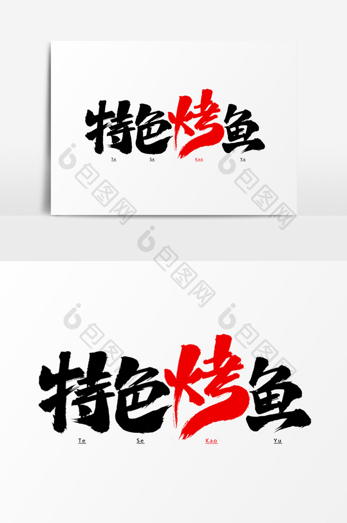 特色烤鱼艺术字体