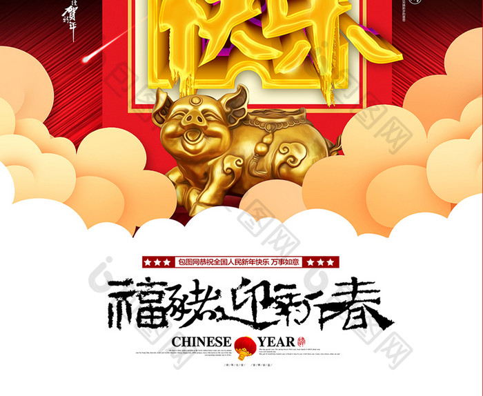 元旦快乐2019春节海报