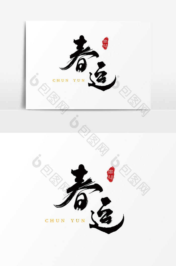 字体设计中国风手写毛笔原创过年春运