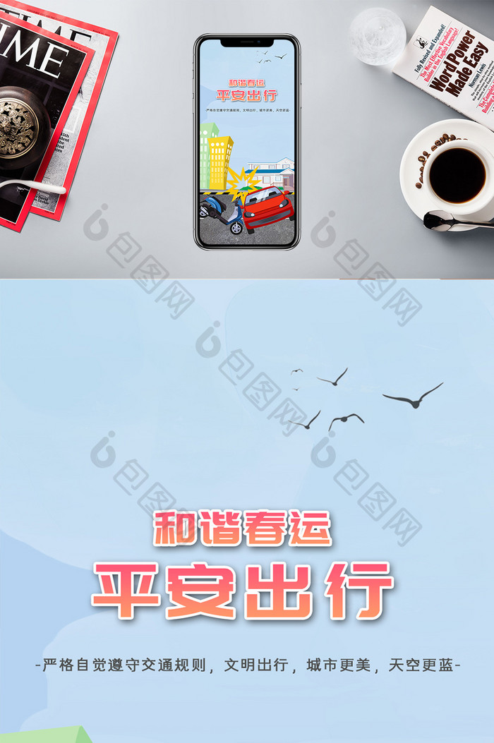 浅蓝色交通安全标语手机配图