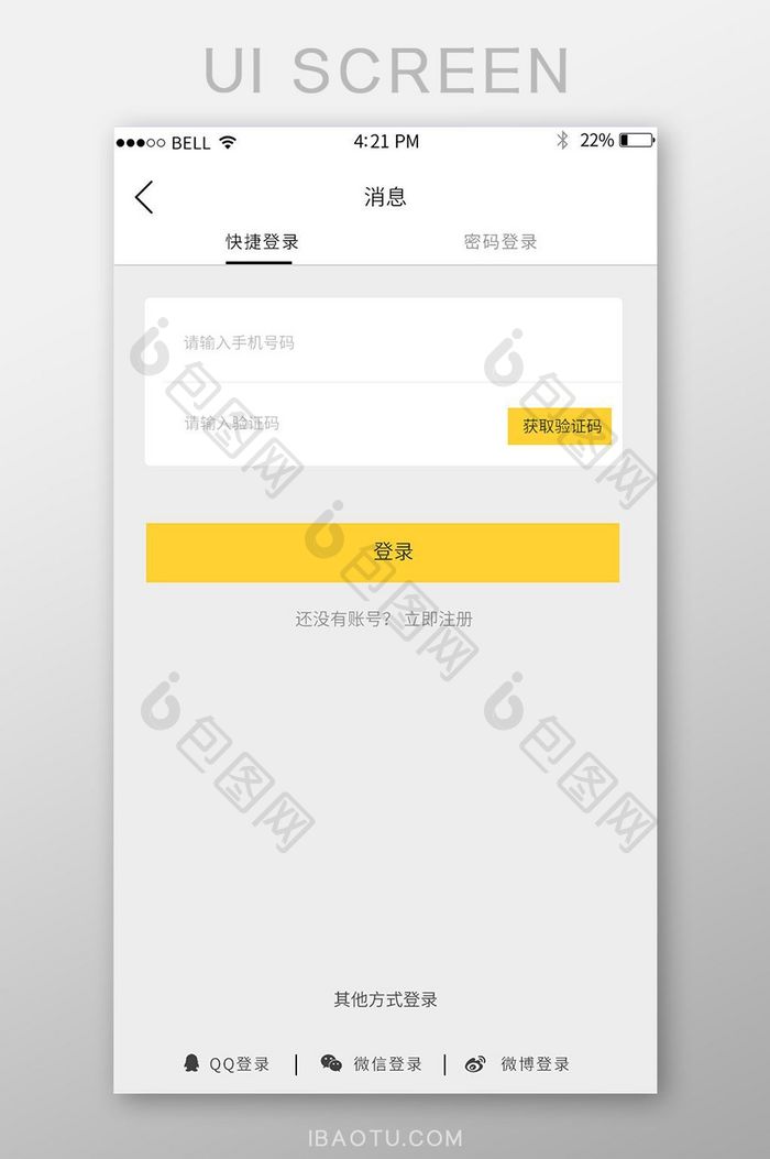 APP快捷登录页面