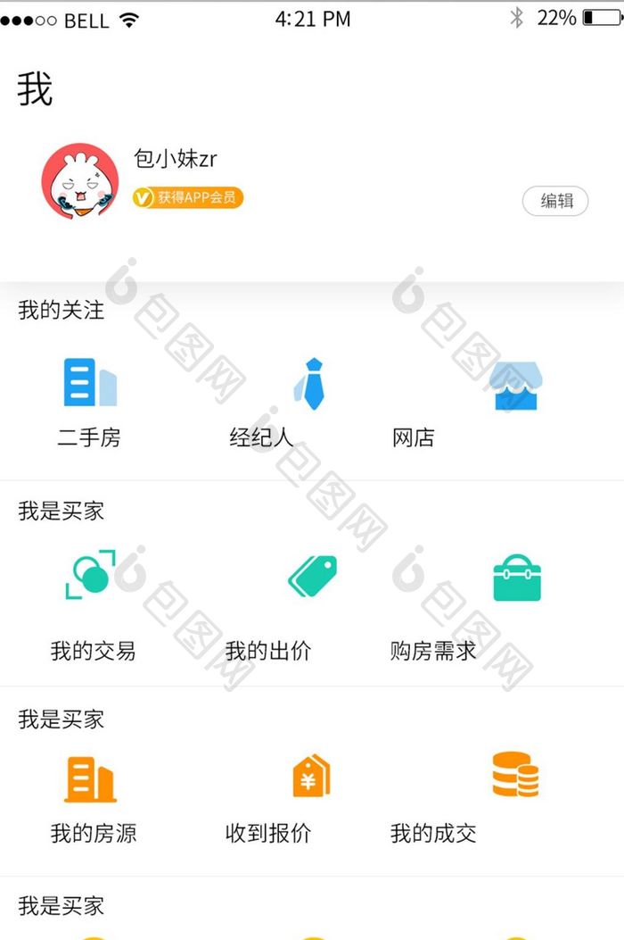 APP买房我的页面