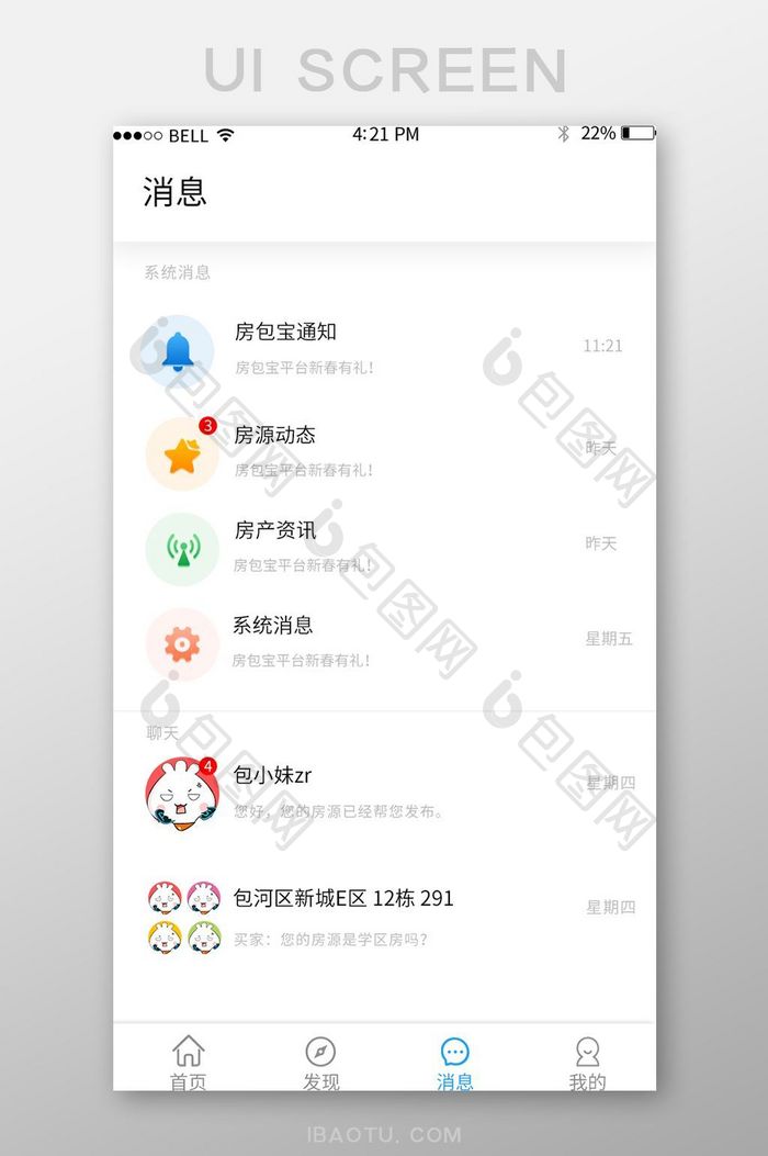 APP买房消息页面