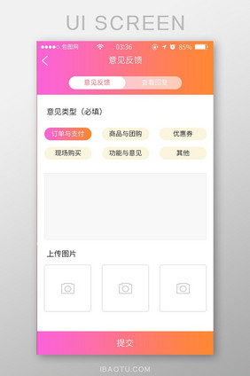渐变粉色扁平简约意见反馈UI移动界面