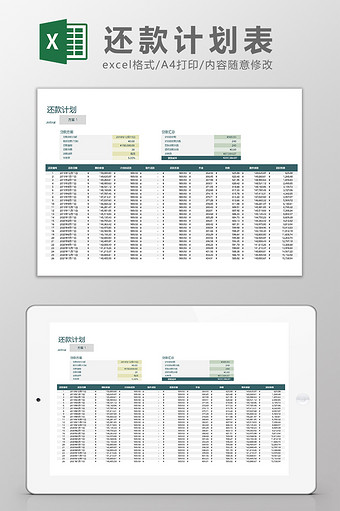 还款计划表Excel模板图片
