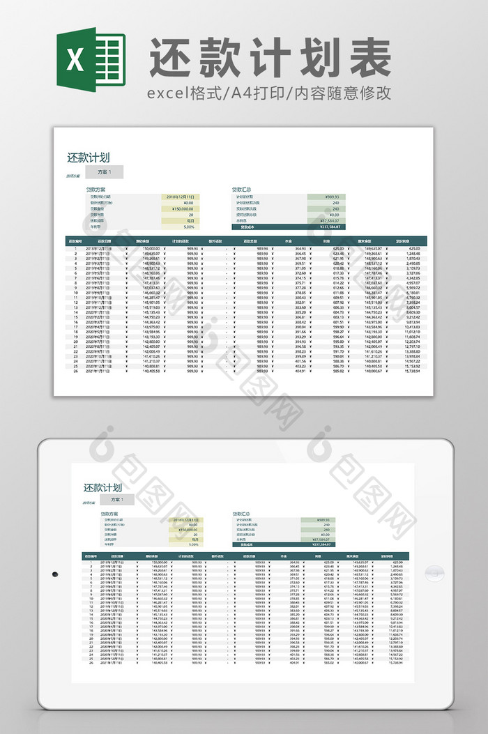 还款计划表Excel模板