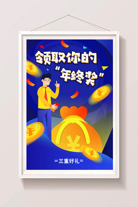 卡通年终奖红包现金礼品收益奖金金融插画