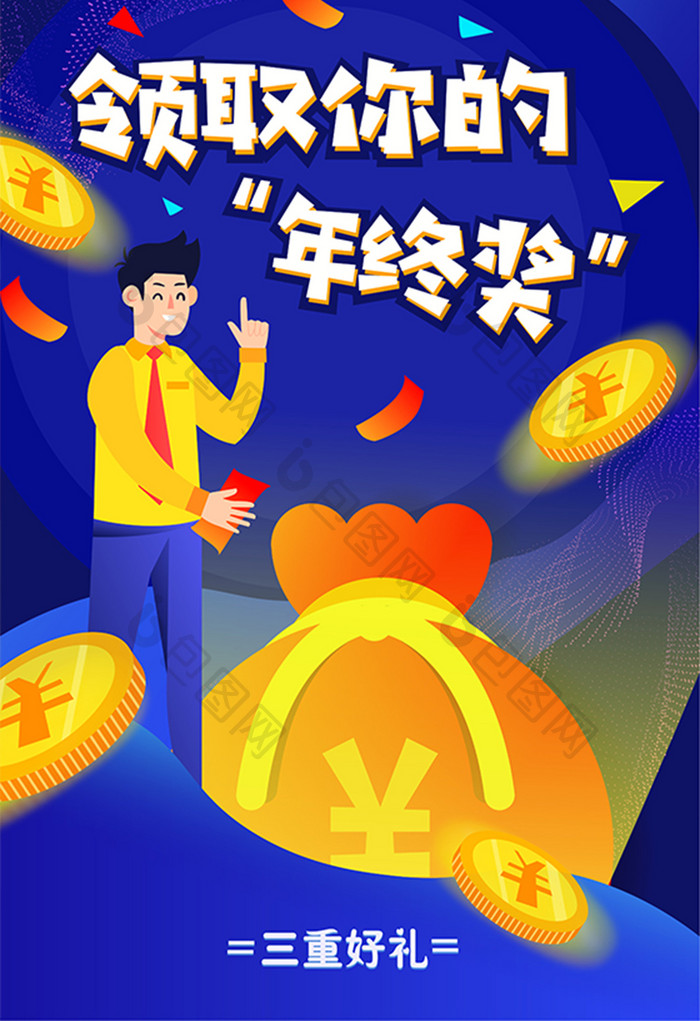 卡通年终奖红包现金礼品收益奖金金融插画