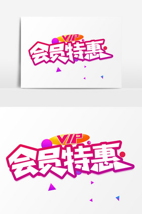 会员特惠创意字体