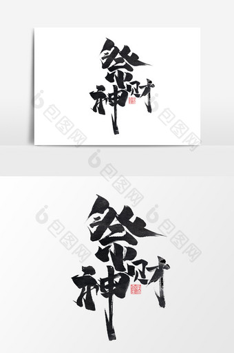 祭财神创意中国风书法作品传统习俗艺术字图片