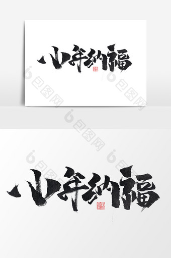 小年纳福创意中国风书法作品2019猪年图片