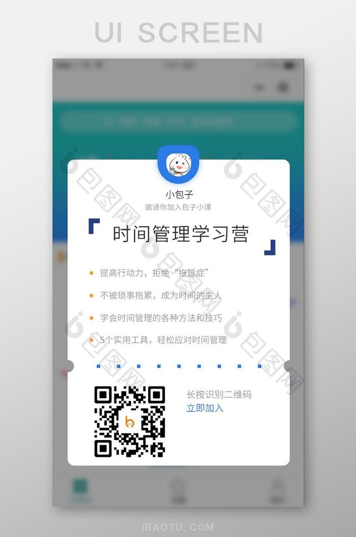 白底蓝色简约课程邀请二维码邀请界面