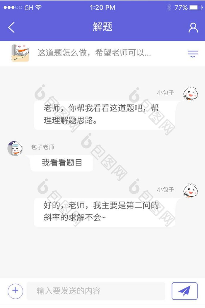 紫色简约问题发布与请教聊天框页面