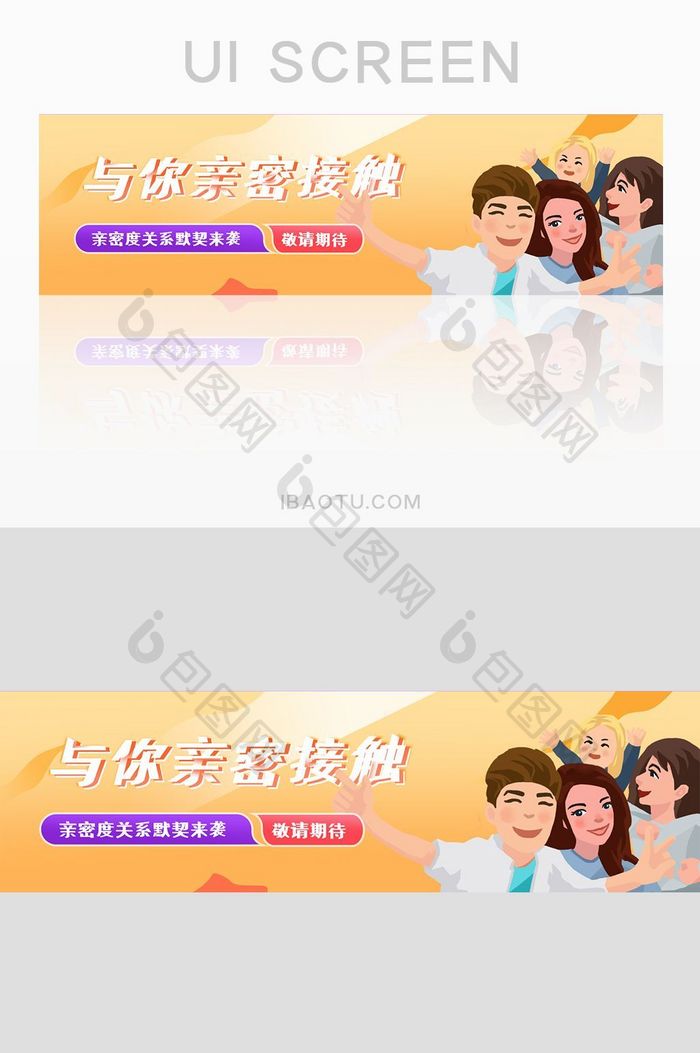 与你亲密接触UI网页banner