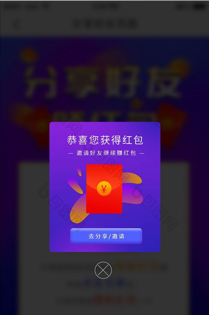 蓝紫渐变分享邀请好友赚红包UI弹窗