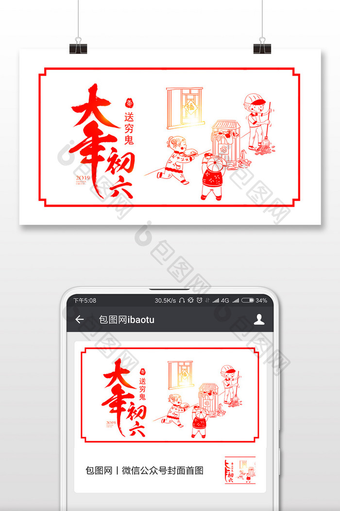 红色剪纸风格大年初六微信首图