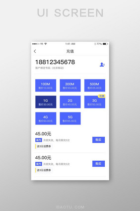 蓝色简洁手机流量充值与套餐购买界面