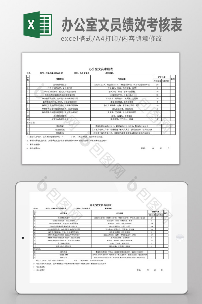 办公室文员绩效考核单页表