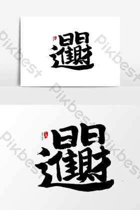 合体字日日进财