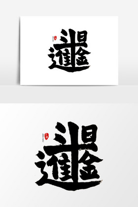 合体字日进斗金