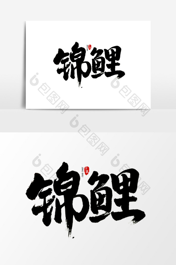 中国风书法字体锦鲤