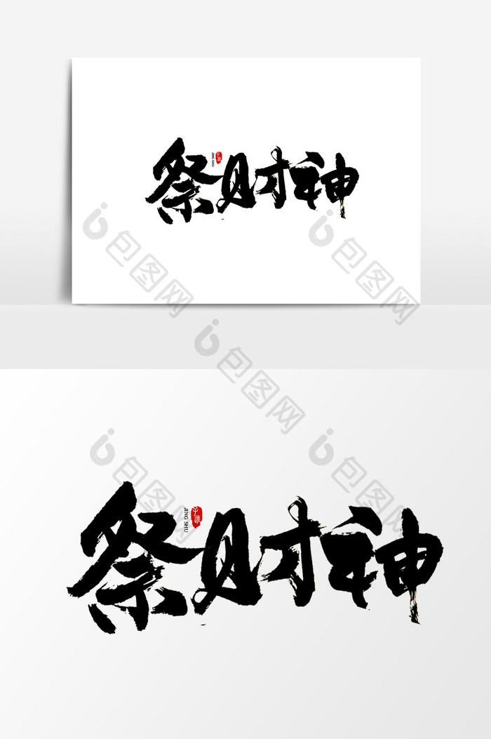 中国风书法字体祭财神