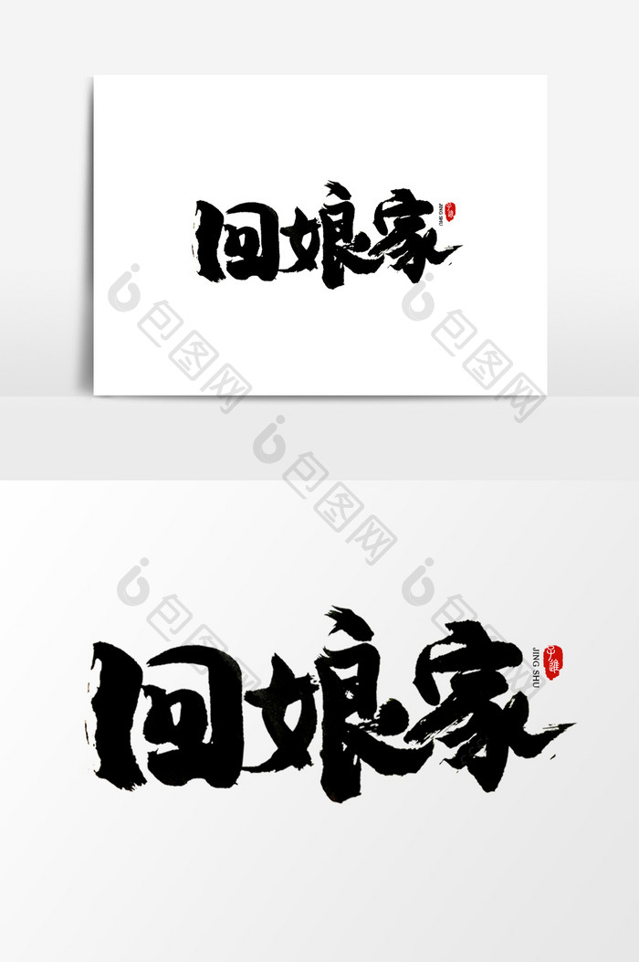 中国风书法字体回娘家