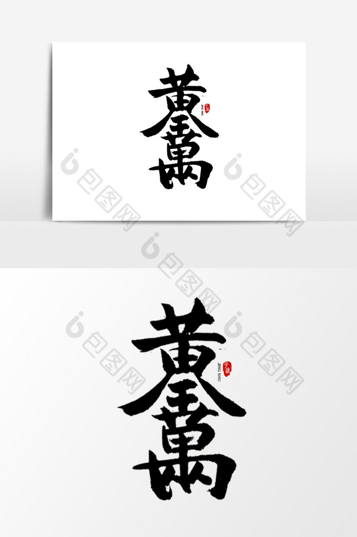 中国风合体字黄金万两图片