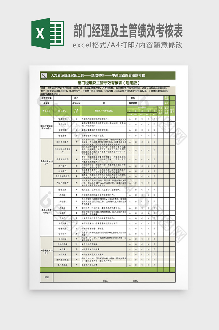 部门经理及主管绩效绿色通用考核表