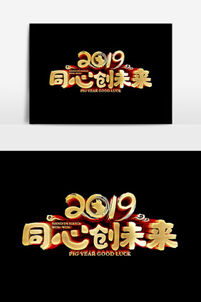 2019同心创未来设计元素