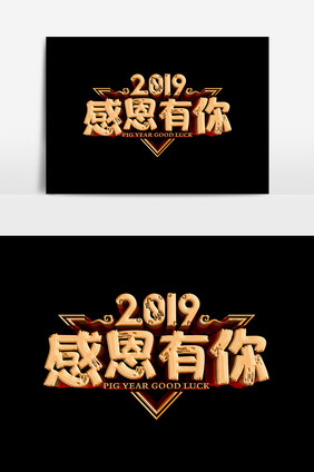 2019感恩有你设计元素