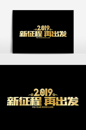 2019新征程再出发设计元素