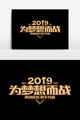 2019为梦想而战设计元素