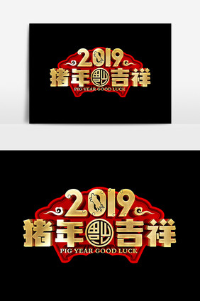 2019猪年吉祥设计元素