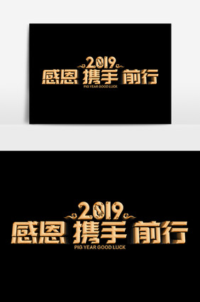 2019感恩携手同行设计元素