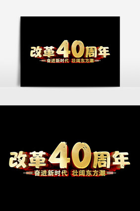 改革40周年设计元素