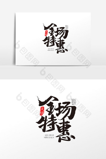 中国风全场特惠字体设计素材图片