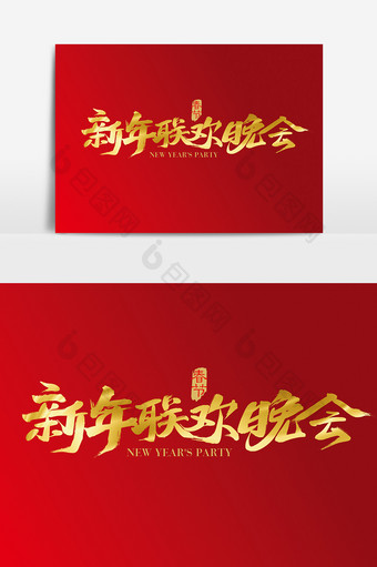 中国风2019春节新年联欢晚会字体设计图片